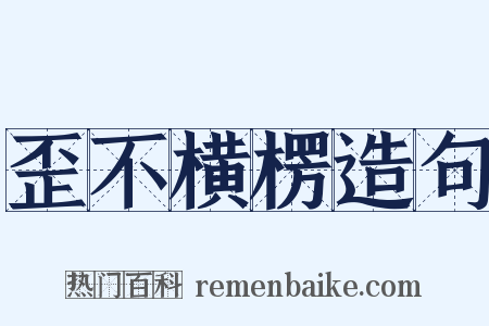 歪不横楞造句是什么意思的图片